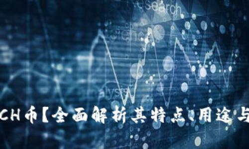 什么是TPCH币？全面解析其特点、用途与未来发展