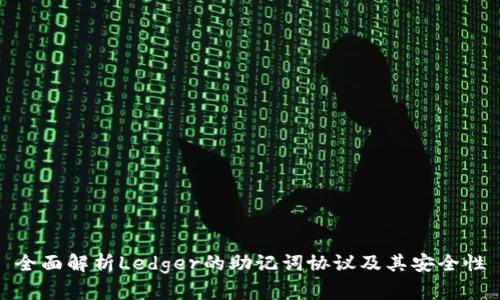 全面解析Ledger的助记词协议及其安全性