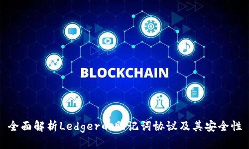 全面解析Ledger的助记词协议及其安全性