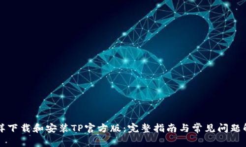 怎样下载和安装TP官方版：完整指南与常见问题解答