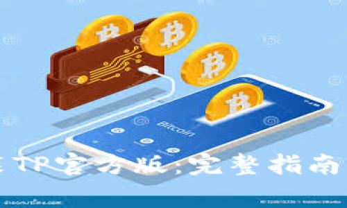 怎样下载和安装TP官方版：完整指南与常见问题解答