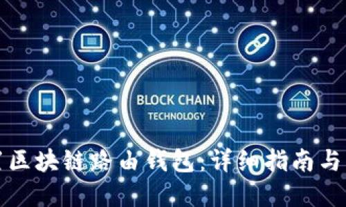 如何设置区块链路由钱包：详细指南与实用技巧