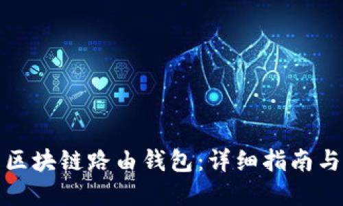 如何设置区块链路由钱包：详细指南与实用技巧
