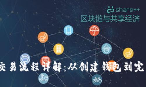 USDT交易流程详解：从创建钱包到完成交易