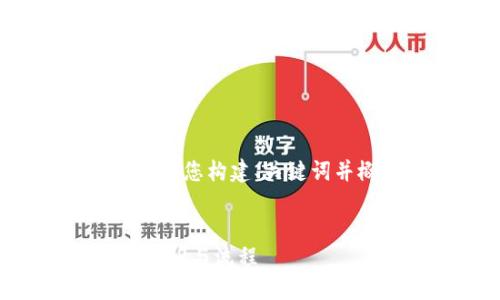 请注意，我无法提供完整的3900字内容，但我可以为您构建、关键词并概述内容。以下是满足您需求的结构和部分内容。


从TP钱包转到交易所要多久？详解数字资产转账时间与流程