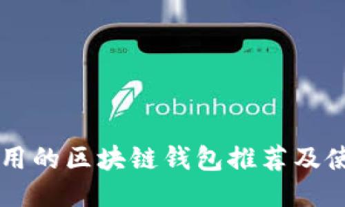 国内可用的区块链钱包推荐及使用指南