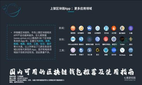 国内可用的区块链钱包推荐及使用指南