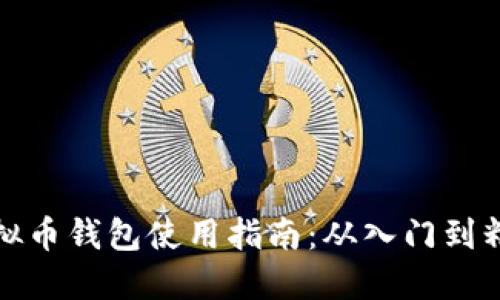 虚拟币钱包使用指南：从入门到精通