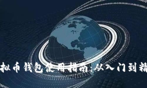 虚拟币钱包使用指南：从入门到精通