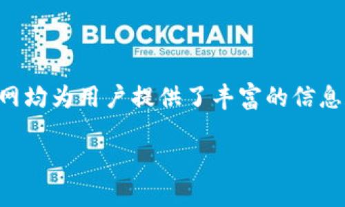 揭开TP官网的神秘面纱：全面了解TP的产品与服务
TP官网, TP产品, TP服务, 网络设备/guanjianci

TP官网的概述
TP官网，即TP-Link官方网站，是一个提供各类网络设备和解决方案的平台。TP-Link成立于1996年，随着科技的发展，公司已经成为全球领先的网络设备制造商之一。TP官网不仅展示了其丰富的产品线，包括路由器、交换机、无线网络设备，以及各种智能家居设备，还提供了关于网络连接、设备设置和技术支持的详细信息。

在TP官网，用户可以方便地找到各类产品的规格、价格和购买方式。同时，网站也提供了用户手册、技术支持和常见问题解答，帮助用户解决在使用TP产品时遇到的问题。此外，TP官网还定期发布技术文章和行业资讯，帮助用户了解最新的网络科技趋势。

TP产品的多样性
TP官网展示了多个分类的产品，涵盖了家用和企业级解决方案。无论是家庭用户还是企业用户，TP都有合适的产品可以满足需求。

1. 路由器：TP-Link的路由器种类繁多，从入门级到高端产品均有。热门产品如AC750、AC1200等均在市场上享有良好的口碑。这些路由器支持高速Wi-Fi、双频段、MU-MIMO等先进技术，确保稳定的网络连接。

2. 交换机：针对企业用户，TP官网提供了管理型和非管理型交换机，满足不同规模企业的需求。企业可以根据网络规模及灵活性选择合适的交换机产品。

3. 无线网络设备：不论是Wi-Fi扩展器还是Mesh路由器，TP都提供多种无线网络连接方案，确保每个角落都能拥有稳定的信号。

4. 智能家居产品：TP-Link也大力发展智能家居产品，包括智能插座、摄像头和照明设备等。这些设备可以通过TP_LINK的Kasa APP进行智能控制，提高居家便利性。

TP服务的优势
TP官网不仅销售产品，还提供了一系列优质服务，使得用户体验更加完善。

1. 客户支持：TP官网有一个完善的客户支持系统，用户可以通过在线客服、电话或邮件寻求帮助。网站上有丰富的教程和文档，帮助用户解决常见问题。

2. 固件更新：TP官网会定期为其设备发布固件更新，用户可以通过官网获取最新版本，保障设备的安全性和稳定性。

3. 社区论坛：TP官网设有用户论坛，用户可以在这里交流使用心得，分享经验，或提出问题以获取其他用户的帮助。

4. 保修服务：TP 的产品大多数提供一定年限的保修服务，用户在购买后如遇到质量问题，可以按照保修政策进行处理，保障用户权益。

TP官网的搜索和用户体验
为了提升用户体验和搜索引擎()，TP官网在设计中注重了几个方面：

1. 界面友好：TP官网界面简洁，结构清晰，各类产品可通过菜单轻松访问。产品分类明确，使用户在寻找特定产品时能够迅速定位。

2. 支持多语言：TP官网支持多种语言，便于全球用户访问和使用，确保不同国家和地区的用户可以获得同样高效的信息。

3. 内容丰富：除了产品介绍，TP官网还提供实用的技术博客和网络知识，帮助网络技术，同时提高了网站与用户的互动性。

4. 响应式设计：TP官网适配手机和平板等多个设备，确保用户在不同设备上均能获得良好的浏览体验，适应当前移动互联网的趋势。

常见问题解答

问题1：如何选择适合自己的TP产品？
选择合适的TP产品是确保网络环境稳定和高效的关键。在选择时，用户需要考虑以下几个因素：

首先，要明确需求。是否需要家庭网络还是企业级网络？家庭用户一般需要的设备包括家用路由器、Wi-Fi扩展器等，而企业用户可能需要交换机等更高端的设备。了解自身需求后，可以通过TP官网进行产品对比，选择最适合自己应用场景的产品。

其次，了解产品的技术指标。对于家庭用户来说，连接速度、覆盖范围、是否支持双频段等是关键因素。企业用户则需要关注设备的吞吐量、交换机的管理功能等。

最后，考虑预算。TP提供的产品价格区间广泛，从经济型到高端型都有，用户可以根据自身的预算来选择合适的产品。在TP官网上，用户还可以找到特价商品和折扣信息，合理安排购物预算。

问题2：如何设置和管理TP产品？
设置TP产品通常比较简单，TP官网提供详细的手动及在线视频教程，可以帮助用户轻松完成设置。

一般来说，设置步骤如下：
1. 连接设备：根据常见的路由器设置，将路由器连接到调制解调器（modem）。支持电源接入并确保指示灯正常。
2. 使用网页图形界面设置：通常TP设备会有一个特定的IP地址（如192.168.0.1）供用户访问。连接到设备网络后，在浏览器中输入该IP地址进入设备设置页面。
3. 输入用户名和密码：默认用户名与密码通常是admin，当然也可以根据说明书更改。
4. 根据向导完成设置：大部分TP产品都有简单的设置向导，用户可以按照提示完成网络设置，包括Wi-Fi名称和密码等.
5. 固件更新：建议在首次设置完成后，检查是否有固件更新，以确保设备使用最新版本。

此外，TP网站也提供了相应APP（如TP-Link Tether），用户可以通过移动设备直接管理和监控家庭网络设备，功能包括查看设备连接状态、限速管理等。

问题3：TP产品的售后服务如何？
TP提供了一系列售后服务，以确保用户在购买产品后能得到良好的支持。

每个TP产品都会附带保修信息，用户在购买时需要进行登记以获得保修服务。一般来说，TP产品享有一年或更长时间的质保，具体视产品而定。

如果设备出现故障，用户可以通过官方网站获取支持。TP官网提供了产品诊断工具和故障排查指南，帮助用户自行检测和解决常见问题。在特定情况下，用户若无法解决问题，可以通过客服热线进行咨询。

TP官网还提供了RMAs（退货材料授权），用户在符合退换条件的情况下，可以申请退换货，详细的退换货流程在官网上有明确说明。

问题4：如何购买TP产品？
用户可以通过TP官网直接购买，也可以通过多种渠道获取TP产品，确保您能够以最合适的价格和方式购买到所需的设备。

1. 通过TP官网：用户可以在官网上注册账户，方便快捷地选购TP产品。官网提供多种支付方式，包括信用卡、PayPal等，并支持多种物流配送选项。

2. 在线零售商：如亚马逊、京东等电商平台也销售TP产品，用户可以在这些平台上比较价格和用户评价，选择合适的购买渠道。

3. 实体店：用户还可以在数码产品专卖店、超市等购买TP产品。在实体店中，用户能够实际查看产品，咨询店员的使用建议，获得更直观的体验。

问题5：TP产品的技术支持如何获取？
用户在使用TP产品过程中可能会遇到各种技术问题，TP官网提供多种方式帮助用户获取解决方案。

1. 在线支持：TP官网有专门的技术支持页面，用户可以在该页面查找常见问题和解决方案。包括产品手册、故障排查指南等内容，用户能够方便地获取信息。

2. 社区论坛：TP官网设有用户社区，用户可以在论坛中交流，也可以提出问题，其他用户或TP支持团队可以提供帮助。

3. 客服热线：用户如需更专业的支持，可以拨打TP的客户服务热线，TP支持团队的专业人士会及时为用户解答相关疑问。

4. 技术视频：TP官网还提供了一系列技术视频，用户可以通过这些视频了解如何连接设备、设置网络及解决问题。

以上信息涵盖了TP官网的主要内容和用户可能遇到的问题，希望能够帮助大家更好地了解TP的产品和服务。无论是家庭用户还是企业用户，TP官网均为用户提供了丰富的信息和优质的支持。

整体来说，经过以上的详细介绍，相信读者对TP官网的目标、产品和服务有了更全面的了解，进而能够更有效地选择、使用和管理TP的网络设备。