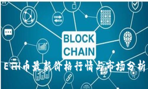 ETH币最新价格行情与市场分析
