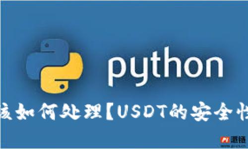 收到黑币后该如何处理？USDT的安全性与应对措施