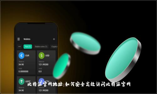 比特派官网地址：如何安全高效访问比特派官网