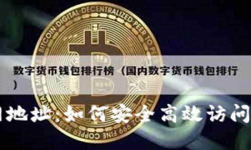比特派官网地址：如何安全高效访问比特派官网