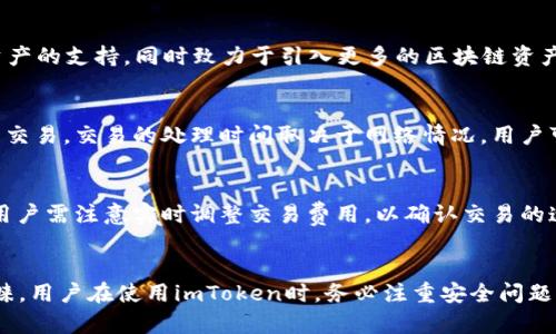 baioti全面解析imToken数字资产钱包：安全性、功能及使用指南/baioti
imToken, 数字资产钱包, 加密货币, 区块链/guanjianci

引言
随着区块链和加密货币的普及，数字资产钱包逐渐成为每个投资者和用户必备的工具之一。imToken作为市场上较为知名的数字资产钱包，自推出以来获得了大量用户的关注和支持。本文将深入探讨imToken钱包的安全性、功能特点、使用教程以及在数字资产管理中的重要性。

imToken钱包概述
imToken是一个数字资产钱包，支持多种主流加密货币的存储和管理，包括以太坊（ETH）、比特币（BTC）、USDT等。imToken提供了便捷的用户体验，同时强调安全性和隐私保护，为用户提供了一个安全可靠的数字资产管理平台。

imToken的核心功能
imToken的核心功能主要包括以下几个方面：

h41. 资产管理/h4
用户可以通过imToken轻松管理各种数字资产，查看资产余额、交易记录等信息。一键切换不同资产，带来便利的管理体验。

h42. DApp浏览器/h4
imToken内置DApp浏览器，用户可以直接在钱包中访问区块链应用，进行DeFi投资、NFT交易等。无须下载额外应用，实现一站式服务。

h43. 导入与导出功能/h4
支持多种钱包导入方式，包括助记词、私钥、Keystore等，用户可以轻松迁移不同钱包之间的资产。同时，也支持将资产导出为多种格式，满足不同用户的需求。

h44. 交易功能/h4
imToken允许用户按照实时汇率进行数字资产交易，支持多种交易对，方便用户进行快速交易。交易过程简单，界面直观，适合新手使用。

h45. 安全性/h4
安全性是imToken的一大亮点，用户的私钥保存在本地，出于安全原因不上传至服务器。imToken还支持多签名钱包，进一步提升安全性。

imToken的安全性分析
在使用任何数字资产钱包时，安全性是用户最为关心的问题之一。imToken在安全性方面采取了多重措施：

h41. 私钥本地存储/h4
用户的私钥完全保存在设备本地，imToken不会收集或存储用户的私钥信息。这种设计确保了用户资产的安全，一旦用户选择好安全的设备进行管理，资产便不会轻易受到黑客攻击。

h42. 备份和恢复/h4
imToken提供助记词备份功能，用户可以通过助记词恢复钱包，方便用户在设备丢失或更换时找回资产。同时，imToken提供多种备份方式，用户可以自主选择最适合自己的方式进行安全备份。

h43. 风险管理机制/h4
imToken会定期进行安全审计，以确保其技术架构和代码的安全性。同时，imToken智能合约会经过严格测试，预防潜在漏洞和攻击风险。

如何使用imToken数字资产钱包
对于新手用户来说，使用imToken数字资产钱包的步骤相对简便，以下将为用户提供详细的使用指南：

h41. 下载与安装/h4
用户可以在app store或Google Play下载imToken应用，安装后启动应用并进行初始设置。在设置过程中，用户需要生成助记词并进行备份，确保后期能够恢复钱包。

h42. 创建钱包/h4
启动应用后，用户可以选择创建新钱包或导入已有钱包。新用户选择创建新钱包时，将获得一组助记词，用户需将其妥善保存。

h43. 进行资产管理/h4
钱包创建完成后，用户可以在应用内查看资产余额，进行资产的充值、转账等操作。用户可以使用钱包地址向其他用户进行转账，也可以通过应用内的交易功能进行资产交易。

h44. 访问DApp/h4
imToken提供内置DApp浏览器，用户可以直接在钱包中访问各类区块链应用。用户可根据需要选择合适的DApp进行使用，例如DeFi、NFT、游戏等。

h45. 安全设置/h4
用户在使用过程中应定期更换密码，并保持应用更新，确保使用最新的安全措施。此外，用户还应定期备份助记词并存放在安全的地方。

常见问题解答
在使用imToken的过程中，用户常会遇到一些问题，以下是5个常见问题及其详细解答：

h4问题1：如何确保我的私钥安全？/h4
私钥作为数字资产的“钥匙”，其安全性至关重要。用户必须本地存储私钥，并建议进行离线备份。定期更改密码，不随便点击不明链接，确保个人设备的安全，减少网络攻击风险。此外，避免在公用网络中访问钱包，以防止信息泄露。

h4问题2：如果我丢失了助记词怎么办？/h4
助记词是用户恢复钱包及资产的唯一凭证，若丢失助记词则无法恢复钱包。因此，用户在创建钱包时务必妥善保存助记词，建议将其写下并存放在安全的地方，避免电子设备丢失或被攻击后造成的后果。任何时候都不可与他人分享助记词数据。

h4问题3：imToken支持哪些加密货币？/h4
imToken支持多种主流加密货币，包括但不限于比特币、以太坊及USDT等。随着应用的发展，imToken还在不断扩展其它数字资产的支持，同时致力于引入更多的区块链资产，用户可以在一个平台上完成多种资产的管理。

h4问题4：如何使用imToken进行交易？/h4
用户可以在imToken的交易界面选择所需交易对，输入相关信息，包括交易数量和接收地址。在确认信息无误后，用户可以提交交易。交易的处理时间取决于网络情况，用户可在交易历史中查看交易进度及状态变更。

h4问题5：imToken钱包有什么费用？/h4
imToken在资产存储和管理方面，不收取额外的服务费用。但进行交易时，会涉及网络矿工费用，这笔费用由区块链网络收取。用户需注意实时调整交易费用，以确认交易的速度与安全。

总结
imToken作为一个综合性的数字资产钱包，以其简便易用的界面、安全可靠的私钥管理以及支持多种DApp的功能受到用户青睐。用户在使用imToken时，务必注重安全问题，科学合理地管理自身资产。希望本文能够帮助大家更好地理解和使用imToken钱包，在未来的数字资产管理中获得更佳体验。