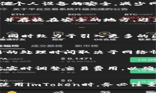 baioti全面解析imToken数字资产钱包：安全性、功能及使用指南/baioti
imToken, 数字资产钱包, 加密货币, 区块链/guanjianci

引言
随着区块链和加密货币的普及，数字资产钱包逐渐成为每个投资者和用户必备的工具之一。imToken作为市场上较为知名的数字资产钱包，自推出以来获得了大量用户的关注和支持。本文将深入探讨imToken钱包的安全性、功能特点、使用教程以及在数字资产管理中的重要性。

imToken钱包概述
imToken是一个数字资产钱包，支持多种主流加密货币的存储和管理，包括以太坊（ETH）、比特币（BTC）、USDT等。imToken提供了便捷的用户体验，同时强调安全性和隐私保护，为用户提供了一个安全可靠的数字资产管理平台。

imToken的核心功能
imToken的核心功能主要包括以下几个方面：

h41. 资产管理/h4
用户可以通过imToken轻松管理各种数字资产，查看资产余额、交易记录等信息。一键切换不同资产，带来便利的管理体验。

h42. DApp浏览器/h4
imToken内置DApp浏览器，用户可以直接在钱包中访问区块链应用，进行DeFi投资、NFT交易等。无须下载额外应用，实现一站式服务。

h43. 导入与导出功能/h4
支持多种钱包导入方式，包括助记词、私钥、Keystore等，用户可以轻松迁移不同钱包之间的资产。同时，也支持将资产导出为多种格式，满足不同用户的需求。

h44. 交易功能/h4
imToken允许用户按照实时汇率进行数字资产交易，支持多种交易对，方便用户进行快速交易。交易过程简单，界面直观，适合新手使用。

h45. 安全性/h4
安全性是imToken的一大亮点，用户的私钥保存在本地，出于安全原因不上传至服务器。imToken还支持多签名钱包，进一步提升安全性。

imToken的安全性分析
在使用任何数字资产钱包时，安全性是用户最为关心的问题之一。imToken在安全性方面采取了多重措施：

h41. 私钥本地存储/h4
用户的私钥完全保存在设备本地，imToken不会收集或存储用户的私钥信息。这种设计确保了用户资产的安全，一旦用户选择好安全的设备进行管理，资产便不会轻易受到黑客攻击。

h42. 备份和恢复/h4
imToken提供助记词备份功能，用户可以通过助记词恢复钱包，方便用户在设备丢失或更换时找回资产。同时，imToken提供多种备份方式，用户可以自主选择最适合自己的方式进行安全备份。

h43. 风险管理机制/h4
imToken会定期进行安全审计，以确保其技术架构和代码的安全性。同时，imToken智能合约会经过严格测试，预防潜在漏洞和攻击风险。

如何使用imToken数字资产钱包
对于新手用户来说，使用imToken数字资产钱包的步骤相对简便，以下将为用户提供详细的使用指南：

h41. 下载与安装/h4
用户可以在app store或Google Play下载imToken应用，安装后启动应用并进行初始设置。在设置过程中，用户需要生成助记词并进行备份，确保后期能够恢复钱包。

h42. 创建钱包/h4
启动应用后，用户可以选择创建新钱包或导入已有钱包。新用户选择创建新钱包时，将获得一组助记词，用户需将其妥善保存。

h43. 进行资产管理/h4
钱包创建完成后，用户可以在应用内查看资产余额，进行资产的充值、转账等操作。用户可以使用钱包地址向其他用户进行转账，也可以通过应用内的交易功能进行资产交易。

h44. 访问DApp/h4
imToken提供内置DApp浏览器，用户可以直接在钱包中访问各类区块链应用。用户可根据需要选择合适的DApp进行使用，例如DeFi、NFT、游戏等。

h45. 安全设置/h4
用户在使用过程中应定期更换密码，并保持应用更新，确保使用最新的安全措施。此外，用户还应定期备份助记词并存放在安全的地方。

常见问题解答
在使用imToken的过程中，用户常会遇到一些问题，以下是5个常见问题及其详细解答：

h4问题1：如何确保我的私钥安全？/h4
私钥作为数字资产的“钥匙”，其安全性至关重要。用户必须本地存储私钥，并建议进行离线备份。定期更改密码，不随便点击不明链接，确保个人设备的安全，减少网络攻击风险。此外，避免在公用网络中访问钱包，以防止信息泄露。

h4问题2：如果我丢失了助记词怎么办？/h4
助记词是用户恢复钱包及资产的唯一凭证，若丢失助记词则无法恢复钱包。因此，用户在创建钱包时务必妥善保存助记词，建议将其写下并存放在安全的地方，避免电子设备丢失或被攻击后造成的后果。任何时候都不可与他人分享助记词数据。

h4问题3：imToken支持哪些加密货币？/h4
imToken支持多种主流加密货币，包括但不限于比特币、以太坊及USDT等。随着应用的发展，imToken还在不断扩展其它数字资产的支持，同时致力于引入更多的区块链资产，用户可以在一个平台上完成多种资产的管理。

h4问题4：如何使用imToken进行交易？/h4
用户可以在imToken的交易界面选择所需交易对，输入相关信息，包括交易数量和接收地址。在确认信息无误后，用户可以提交交易。交易的处理时间取决于网络情况，用户可在交易历史中查看交易进度及状态变更。

h4问题5：imToken钱包有什么费用？/h4
imToken在资产存储和管理方面，不收取额外的服务费用。但进行交易时，会涉及网络矿工费用，这笔费用由区块链网络收取。用户需注意实时调整交易费用，以确认交易的速度与安全。

总结
imToken作为一个综合性的数字资产钱包，以其简便易用的界面、安全可靠的私钥管理以及支持多种DApp的功能受到用户青睐。用户在使用imToken时，务必注重安全问题，科学合理地管理自身资产。希望本文能够帮助大家更好地理解和使用imToken钱包，在未来的数字资产管理中获得更佳体验。