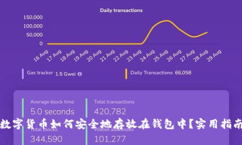 数字货币如何安全地存放在钱包中？实用指南