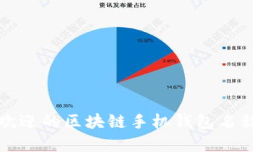 最受欢迎的区块链手机钱包名称推荐