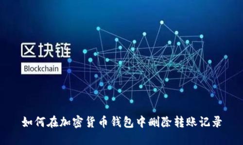 如何在加密货币钱包中删除转账记录