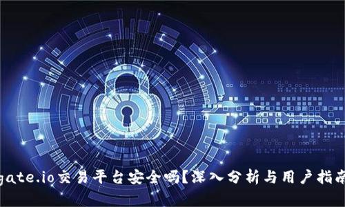 gate.io交易平台安全吗？深入分析与用户指南