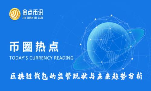 区块链钱包的监管现状与未来趋势分析