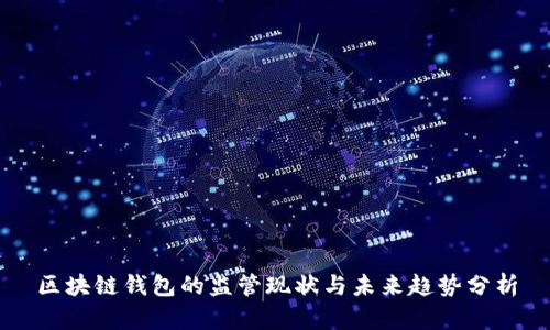 区块链钱包的监管现状与未来趋势分析