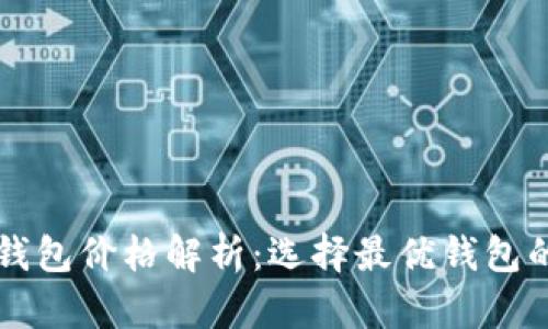 区块链数字钱包价格解析：选择最优钱包的攻略与技巧