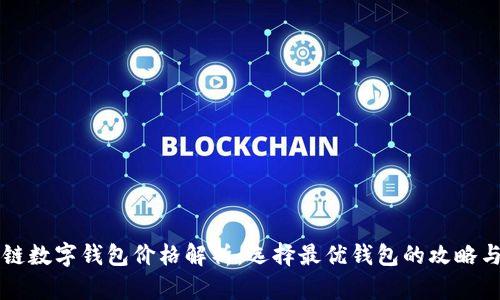 区块链数字钱包价格解析：选择最优钱包的攻略与技巧
