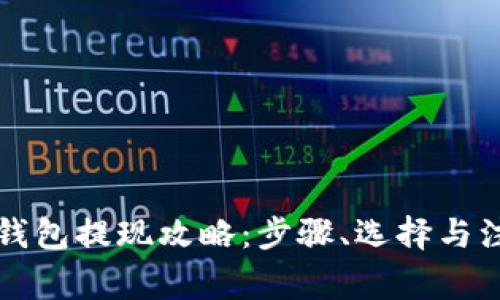 区块链钱包提现攻略：步骤、选择与注意事项