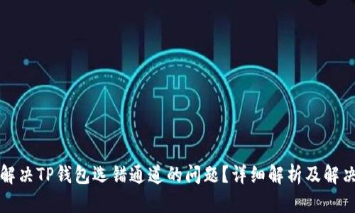 如何解决TP钱包选错通道的问题？详细解析及解决方案