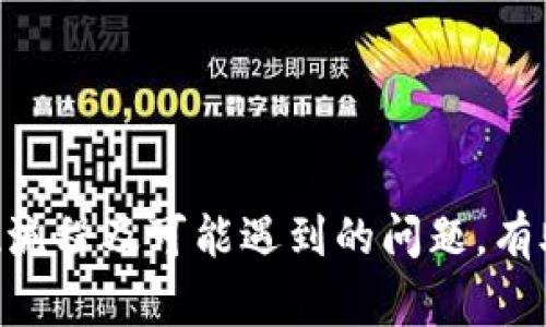    TP钱包如何提现？详细指南与常见问题解答  / 
 guanjianci  TP钱包, 提现, 加密货币, 钱包安全  /guanjianci 

什么是TP钱包？
TP钱包（TokenPocket）是一款广受欢迎的去中心化数字钱包，支持多种区块链及其相关代币的管理和交易。它的出色之处在于用户界面友好，操作简单，可以方便地存储、支付及交易各类加密货币。TP钱包的核心目标是提供安全、方便的数字资产管理服务，使用户能够在日常生活中有效地利用这些加密资产。

除了基本的加密货币存储功能，TP钱包还支持去中心化应用（dApps）的使用。用户可以通过TP钱包直接与这些应用进行交互，如去中心化交易所（DEX）、借贷平台等，使其成为一个功能全面的数字金融工具。TP钱包同时也兼具知识普及和用户教育的功能，为新手用户提供丰富的学习资源。

TP钱包的提现流程
提现是TP钱包的一项重要功能，让用户能够将他们的加密货币转换为法币或其他资产。提现的具体流程可以根据不同的平台和提现方式有所不同，以下是一般的步骤：

1. **打开TP钱包**: 首先，用户需要在移动设备上启动TP钱包应用，并输入密码以登录其账户。

2. **选择需要提现的资产**: 在钱包主页，用户可以看到其持有的各种加密资产。选择需要提现的那种加密货币，例如USDT、ETH等。

3. **选择提现方式**: TP钱包通常会提供多种提现方式，包括转账到其他钱包、通过平台提现到银行卡或第三方支付工具等。用户需根据自身需求选择合适的方式。

4. **输入提现金额**: 在提现时，用户通常需要输入提现金额。建议在提现之前先查看相关平台的手续费和最低提现额度。

5. **确认信息**: 用户需要仔细检查提现信息，包括账户、金额和费用等。确保信息无误后，确认提现请求。

6. **等待处理**: 提现请求提交后，TP钱包系统会进行审核和处理。用户可以在钱包内查看提现状态。

7. **到账确认**: 一旦提现完成，用户会收到相应的通知，提现资金将到账到所指定的账户。

TP钱包安全性如何保障？
TP钱包重视用户的资金安全，提供了一系列安全机制来确保资产不受威胁。以下是TP钱包的一些主要安全措施：

1. **私钥管理**: TP钱包采用非托管式存储方式，用户的私钥完全掌握在用户手中，而非平台。这样大幅降低了被盗的风险。

2. **多重签名**: 在进行一些特定交易时，TP钱包可能会要求用户进行多重签名，这可以有效防止未授权的交易行为。

3. **加密技术**: TP钱包使用了先进的加密技术来保护用户数据及交易信息，包括SSL加密技术和AES加密算法，确保用户信息的私密性。

4. **定期安全审查**: TP钱包团队会定期进行系统安全审查和漏洞测试，及时发现潜在的安全隐患，并进行整改。

5. **用户教育**: TP钱包还积极推广用户安全教育，提供一些安全使用指南，帮助用户识别和避免常见的网络攻击和欺诈行为。

提现时常见问题解答
在提现的过程中，用户可能会遇到一些问题。以下是几个常见的问题及其解答：

h41. 为什么我的提现请求被拒绝？/h4
提现请求被拒绝的原因可能有多种。例如：
ul
  listrong账户安全问题/strong: 如果系统检测到异常活动，可能会自发地拒绝提现请求以保障账户安全。/li
  listrong提现金额不足/strong: 一些平台可能会设置最低提现额度，如果提取金额低于这个数值，则请求会被拒绝。/li
  listrong费用未支付/strong: 在进行提现时，相关手续费需要先支付。如果没有支付，提现会被拒绝。/li
  listrong信息填写错误/strong: 确保提现信息（如账户地址、金额等）填写无误，任何错误都可能导致请求被拒绝。/li
/ul
针对这些问题，用户应根据具体通知进行相应调整，重新提交请求。

h42. 提现需要多长时间才能到账？/h4
提现到账时间因不同的提现方式而异。一般来说，使用区块链转账的情况下，到账时间受网络拥堵情况影响，可能从几分钟到数小时不等。而通过银行或第三方支付平台提现，则可能需要1-3个工作日，具体时间还需参考相关平台的规定。

h43. 提现是否会产生手续费？/h4
是的，提现通常会涉及一定的手续费，具体费用因提现金额、提现方式及相应的平台而各异。在进行提现前，建议用户查看相关的费用说明，避免意外支出。

h44. 能否撤销已提交的提现请求？/h4
一旦提现请求提交并被区块链网络确认，通常是不可撤销的。如果用户想要取消未处理的请求，需要尽快联系TP钱包的客服，询问是否能够撤销。因此，在确认信息时务必要仔细再三。

h45. 如何提高提现请求审核的通过率？/h4
为了提高提现请求的审核通过率，用户可以采取以下措施：
ul
  listrong确保账户安全/strong: 定期检查账户安全设置，确保没有异常登录行为，被盗风险降到最低。/li
  listrong信息填写准确/strong: 在提现时，确保所有信息准确完整，没有任何错误，这能有效减少审核拒绝的可能性。/li
  listrong及时支付费用/strong: 便利的用户体验往往来自对费用及时清算，要尽早支付相关费用，以免影响提现。/li
/ul

总结
TP钱包为用户提供了方便、高效的加密货币管理和提现服务。然而，在使用过程中，用户也需认真遵循相关规定、保障账户安全。了解基本提现流程及可能遇到的问题，有助于更好地利用TP钱包的功能。希望本文能为您提供清晰的指导，让您的加密交易之路更加顺利。