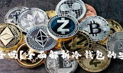 TP钱包冷钱包安全吗？全面解析冷钱包的安全性与使用技巧
