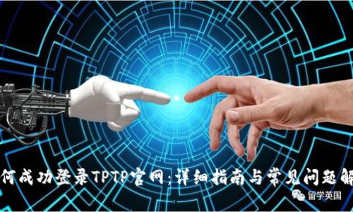如何成功登录TPTP官网：详细指南与常见问题解答