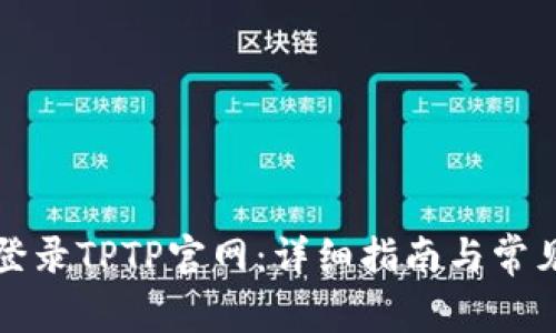 如何成功登录TPTP官网：详细指南与常见问题解答