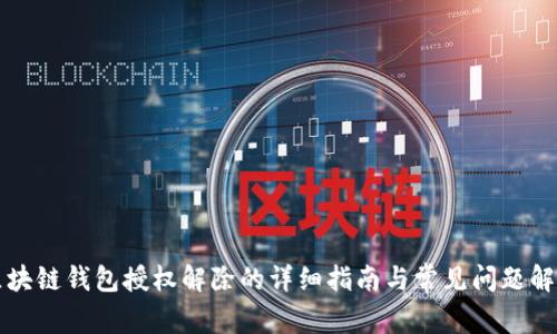 区块链钱包授权解除的详细指南与常见问题解答