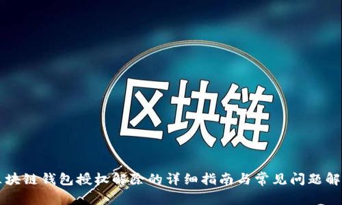 区块链钱包授权解除的详细指南与常见问题解答