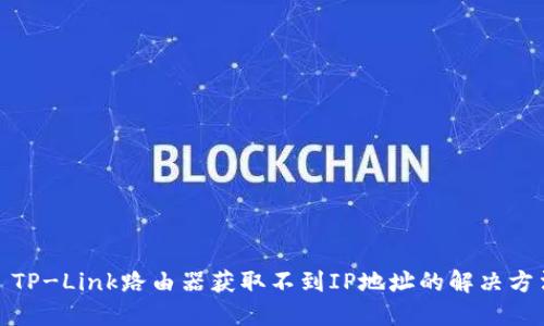 : TP-Link路由器获取不到IP地址的解决方法