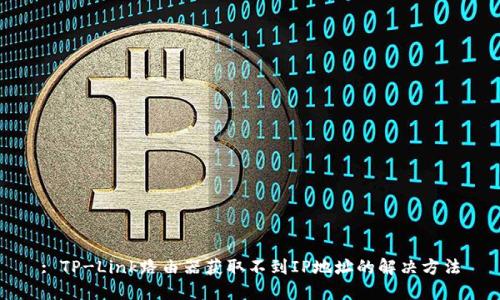 : TP-Link路由器获取不到IP地址的解决方法