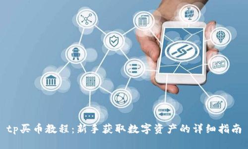 tp买币教程：新手获取数字资产的详细指南