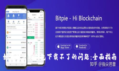 如何解决TP钱包下载不了的问题：全面指南