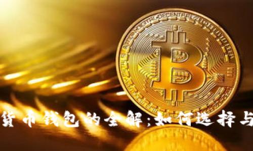 数字货币钱包的全解：如何选择与管理
