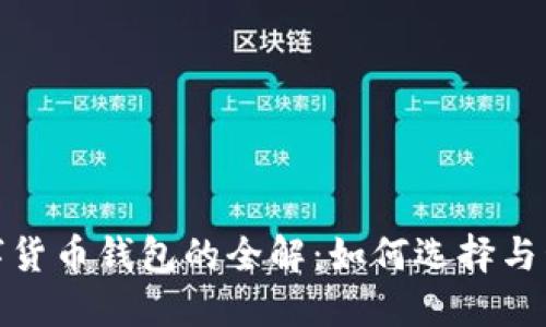 数字货币钱包的全解：如何选择与管理