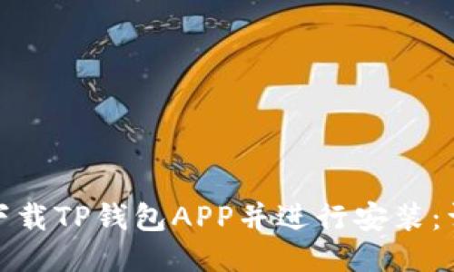 : 如何下载TP钱包APP并进行安装：详细指南