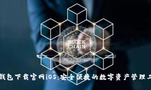 TP钱包下载官网iOS：安全便捷的数字资产管理工具