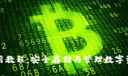 TP钱包使用教程：安全存储与管理数字资产的利器