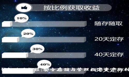 TP钱包使用教程：安全存储与管理数字资产的利器