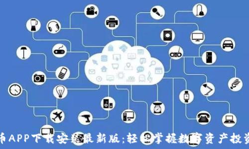   
数字货币APP下载安装最新版：轻松掌握数字资产投资新潮流