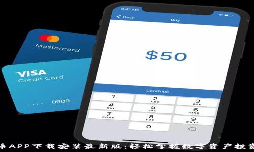   
数字货币APP下载安装最新版：轻松掌握数字资产投资新潮流