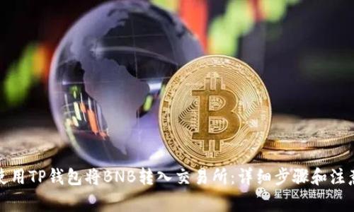 如何使用TP钱包将BNB转入交易所：详细步骤和注意事项