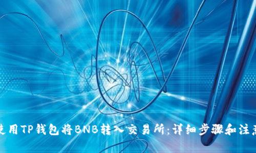 如何使用TP钱包将BNB转入交易所：详细步骤和注意事项